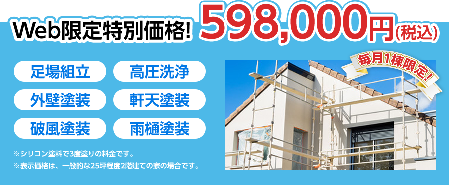 Web限定特別価格! 外壁塗装＋屋根塗装